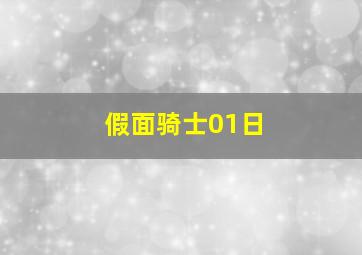 假面骑士01日