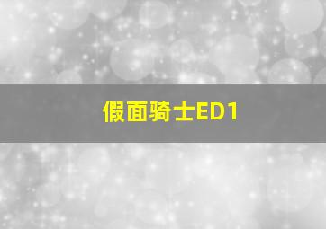 假面骑士ED1