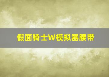 假面骑士W模拟器腰带