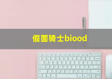 假面骑士biood