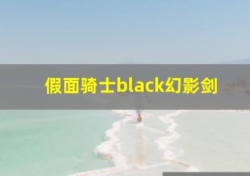 假面骑士black幻影剑