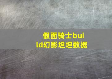 假面骑士build幻影坦坦数据