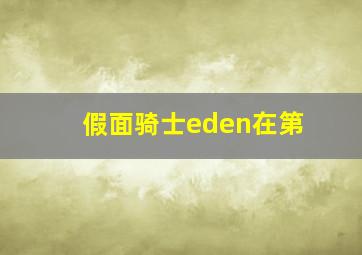 假面骑士eden在第