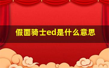 假面骑士ed是什么意思