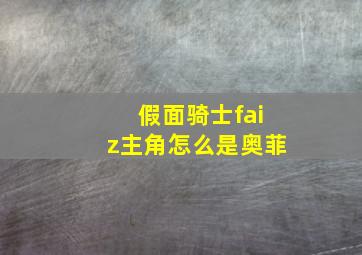 假面骑士faiz主角怎么是奥菲