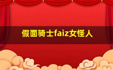 假面骑士faiz女怪人