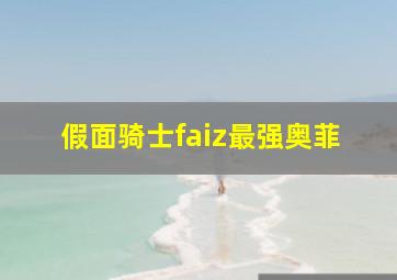 假面骑士faiz最强奥菲