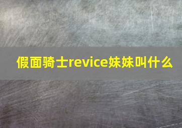 假面骑士revice妹妹叫什么