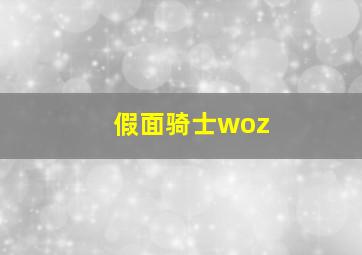 假面骑士woz