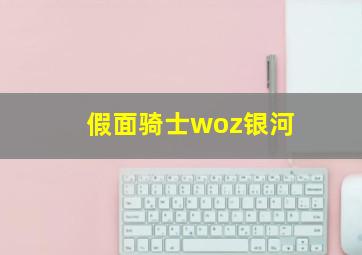 假面骑士woz银河