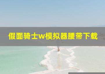 假面骑士w模拟器腰带下载