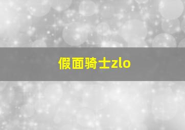 假面骑士zlo