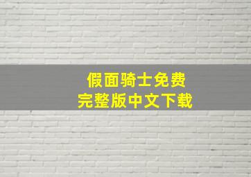 假面骑士免费完整版中文下载