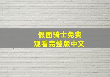 假面骑士免费观看完整版中文