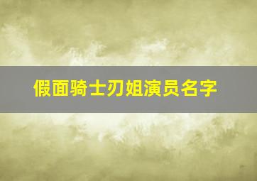 假面骑士刃姐演员名字