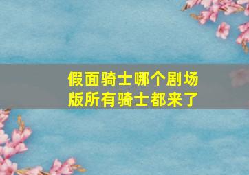 假面骑士哪个剧场版所有骑士都来了