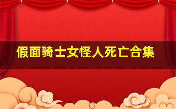 假面骑士女怪人死亡合集