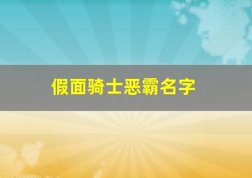 假面骑士恶霸名字