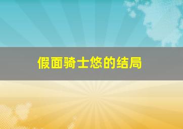 假面骑士悠的结局