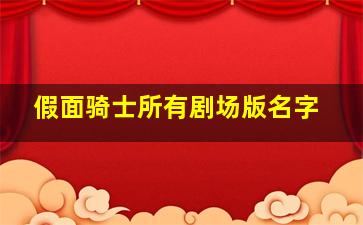 假面骑士所有剧场版名字