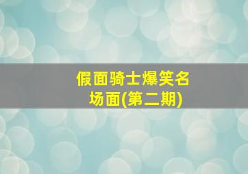 假面骑士爆笑名场面(第二期)