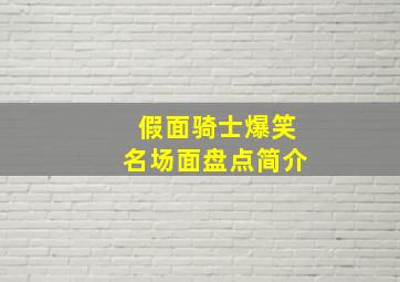 假面骑士爆笑名场面盘点简介