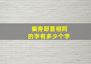 偏旁部首相同的字有多少个字