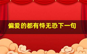 偏爱的都有恃无恐下一句