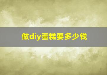 做diy蛋糕要多少钱