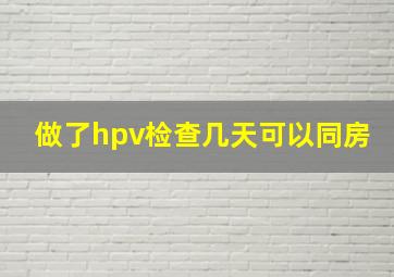 做了hpv检查几天可以同房