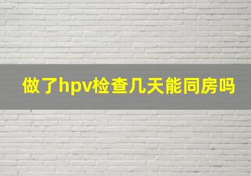 做了hpv检查几天能同房吗