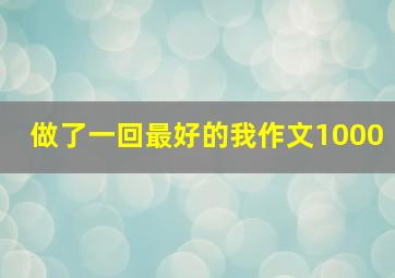 做了一回最好的我作文1000