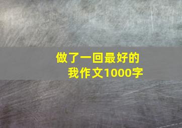 做了一回最好的我作文1000字