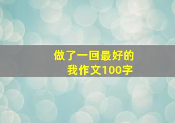 做了一回最好的我作文100字