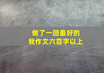 做了一回最好的我作文六百字以上