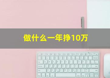 做什么一年挣10万