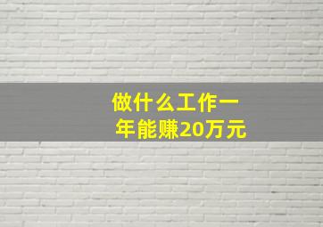 做什么工作一年能赚20万元