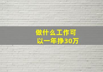 做什么工作可以一年挣30万