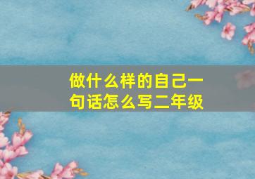 做什么样的自己一句话怎么写二年级