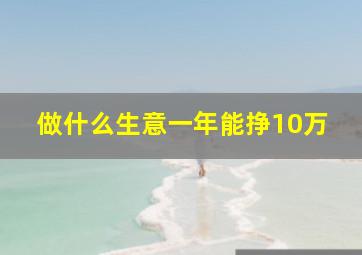 做什么生意一年能挣10万