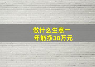 做什么生意一年能挣30万元