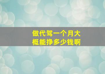 做代驾一个月大概能挣多少钱啊