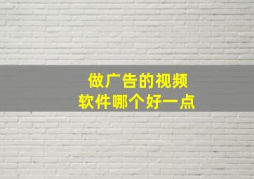 做广告的视频软件哪个好一点