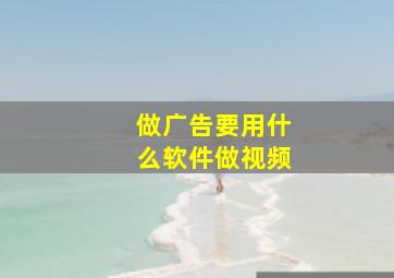 做广告要用什么软件做视频