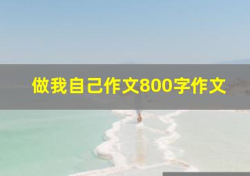 做我自己作文800字作文