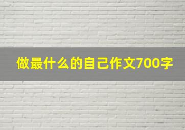 做最什么的自己作文700字