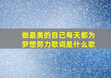 做最美的自己每天都为梦想努力歌词是什么歌