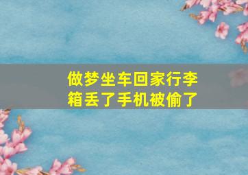 做梦坐车回家行李箱丢了手机被偷了