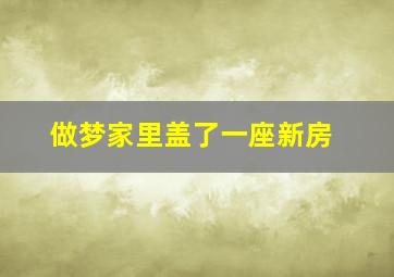 做梦家里盖了一座新房