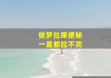 做梦拉屎便秘一直都拉不完